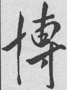 博,米芾 ,書法字典